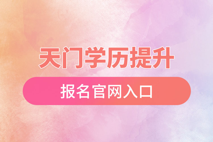 天門學歷提升報名入口官網(wǎng)