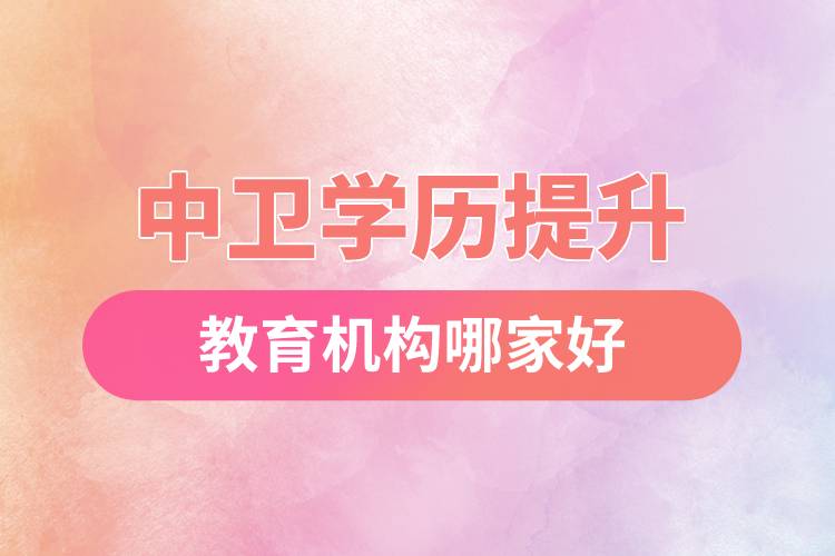 中衛(wèi)學歷提升教育機構(gòu)哪家好和正規(guī)