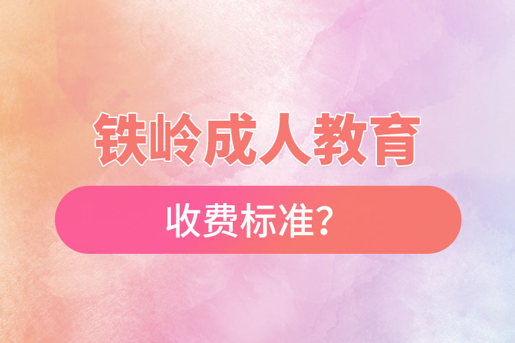 鐵嶺成人教育收費標(biāo)準(zhǔn)？
