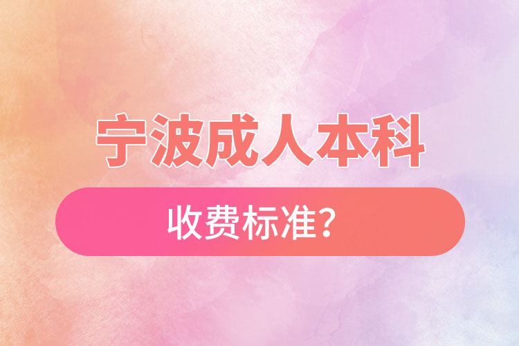寧波成人本科收費標準？