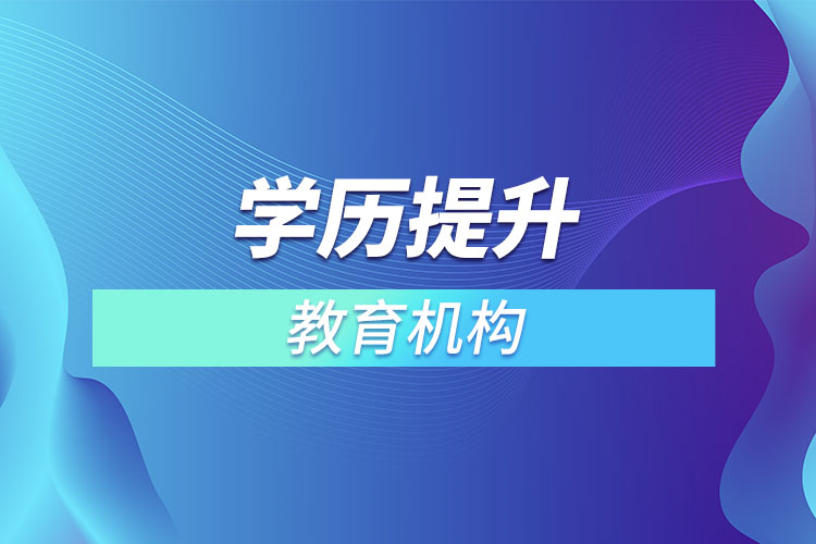 學歷提升教育機構有哪些