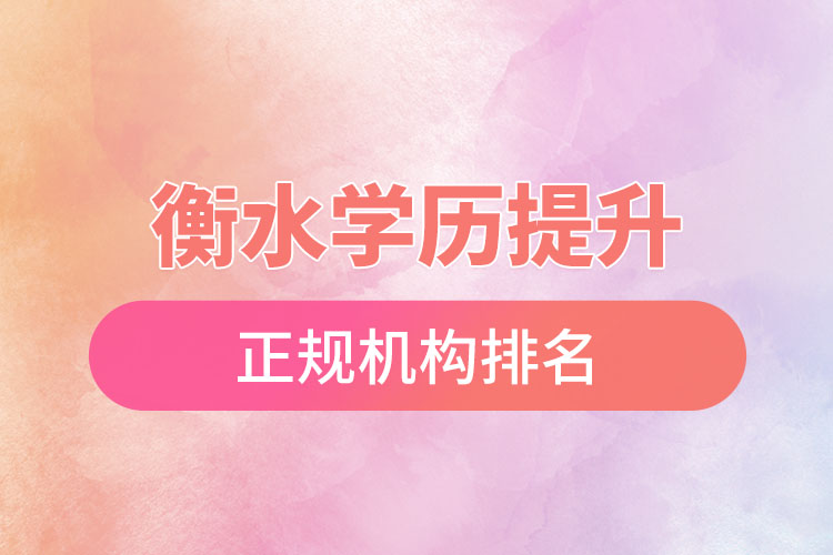衡水學歷提升的正規(guī)機構排名？