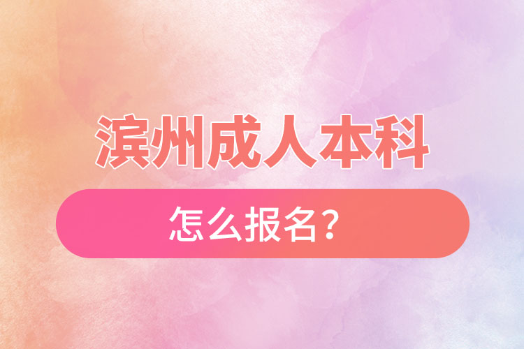 濱州成人本科怎么報(bào)名？