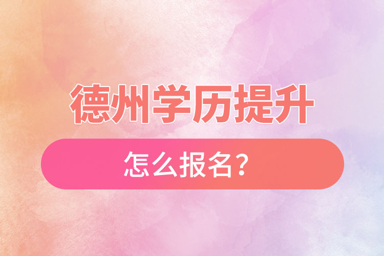 德州成人本科怎么報名？