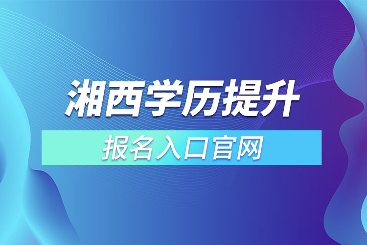 湘西學歷提升報名官網(wǎng)入口