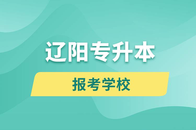 遼陽專升本網站報考學校