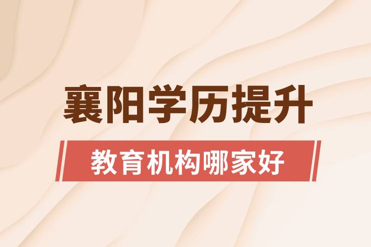 襄陽學歷提升教育機構(gòu)哪家好點和正規(guī)