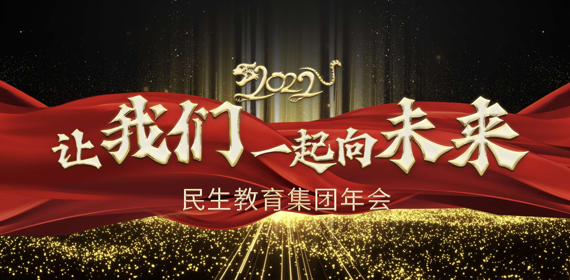 民生教育集團“讓我們一起向未來”云年會圓滿舉行！