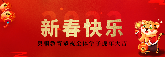 2022不負韶華再出發(fā)！恭祝新春快樂，虎年大吉！