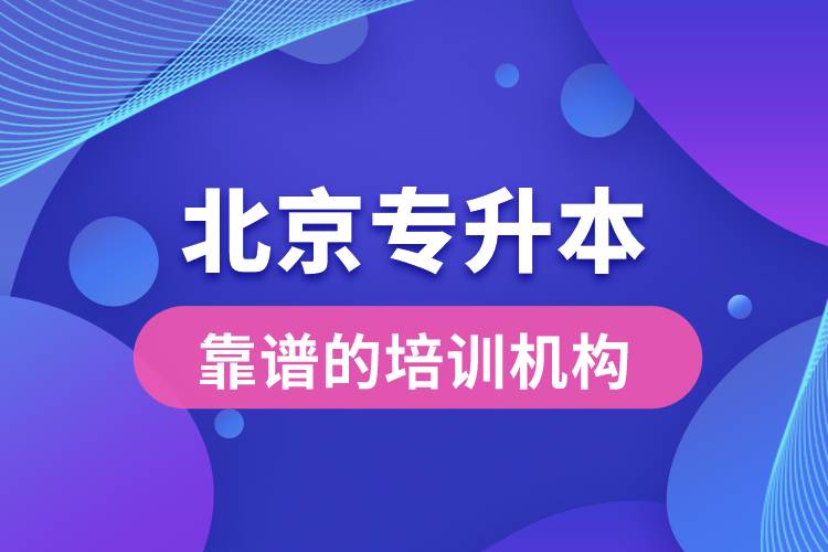 北京靠譜的專升本培訓(xùn)機構(gòu)
