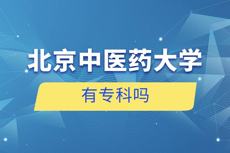 北京中醫(yī)藥大學(xué)有?？茊? />　</p><p style=