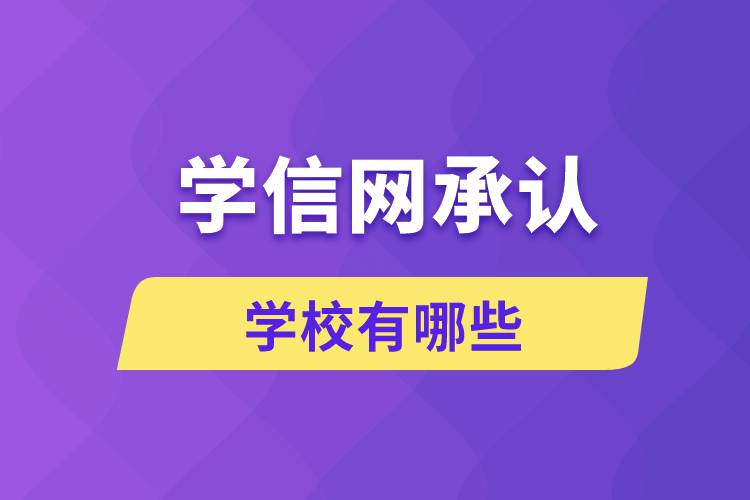學(xué)信網(wǎng)承認的學(xué)校有哪些
