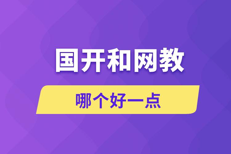 國開和網(wǎng)教哪個(gè)好一點(diǎn)