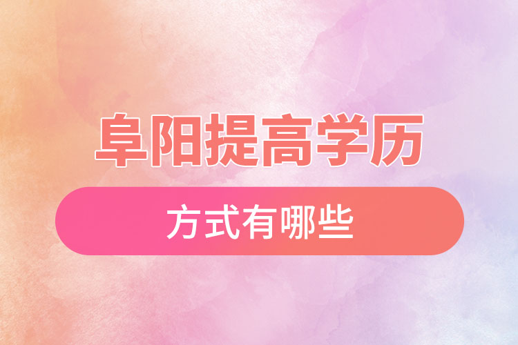 阜陽怎么升學歷？