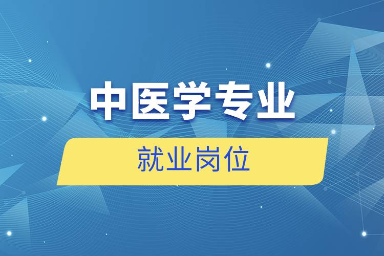 中醫(yī)學專業(yè)就業(yè)崗位