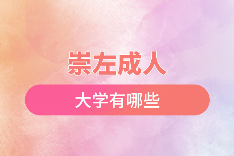 崇左成人大學(xué)都有哪些？