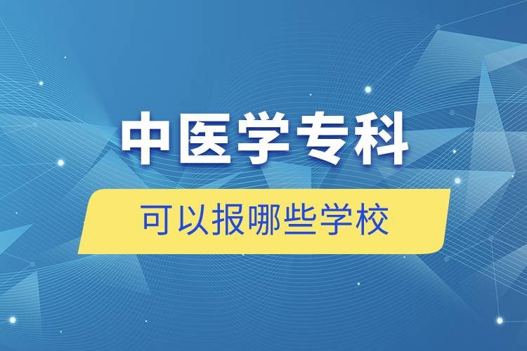 中醫(yī)學?？瓶梢詧竽男W校
