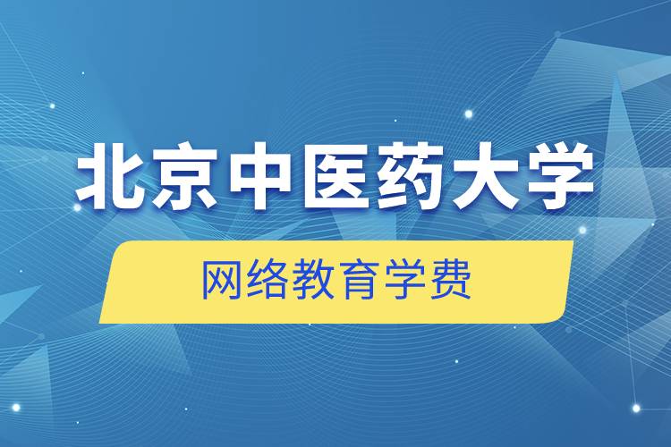 北京中醫(yī)藥大學(xué)網(wǎng)絡(luò)教育學(xué)費