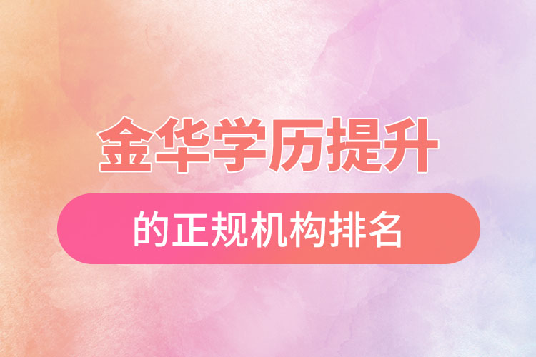 金華學歷提升的正規(guī)機構排名？