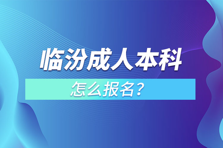 臨汾成人本科怎么報(bào)名？