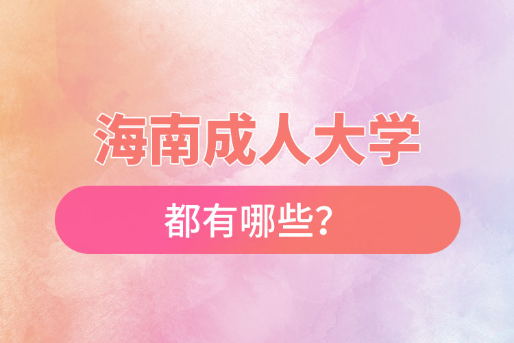 海南成人大學(xué)都有哪些？
