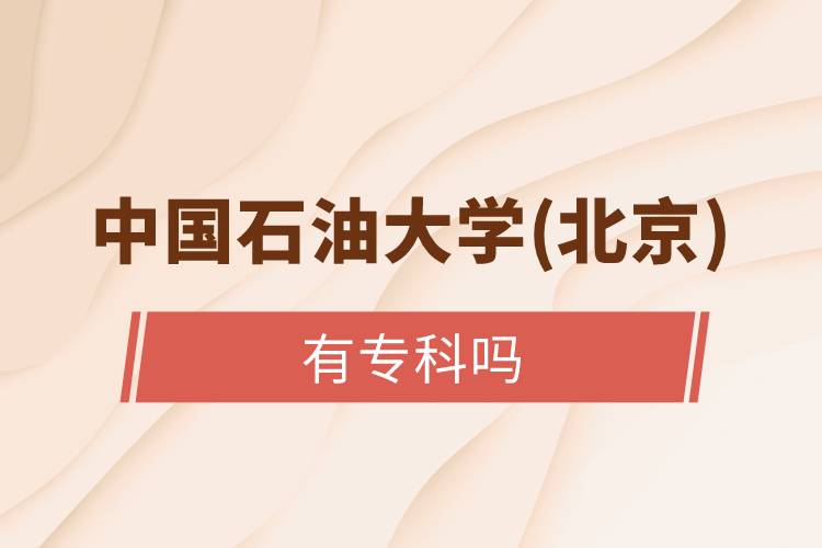 中國石油大學(xué)(北京)有?？茊? /></p><p>　　高中起點的朋友們可以選擇以下遠程教育試點院校：北京語言大學(xué)、大連理工大學(xué)、東北師范大學(xué)、中國醫(yī)科大學(xué)、東北大學(xué)、福建師范大學(xué)、吉林大學(xué)、西南大學(xué)、西安交通大學(xué)、四川農(nóng)業(yè)大學(xué)、東北財經(jīng)大學(xué)、北京外國語大學(xué)、東北農(nóng)業(yè)大學(xué)、北京師范大學(xué)、對外經(jīng)濟貿(mào)易大學(xué)、北京交通大學(xué)、電子科技大學(xué)、中國傳媒大學(xué)、北京中醫(yī)藥大學(xué)、中國地質(zhì)大學(xué)(北京)等，這些院校開設(shè)高中起點專科層次和高中起點本科層次招生。</p><p style=