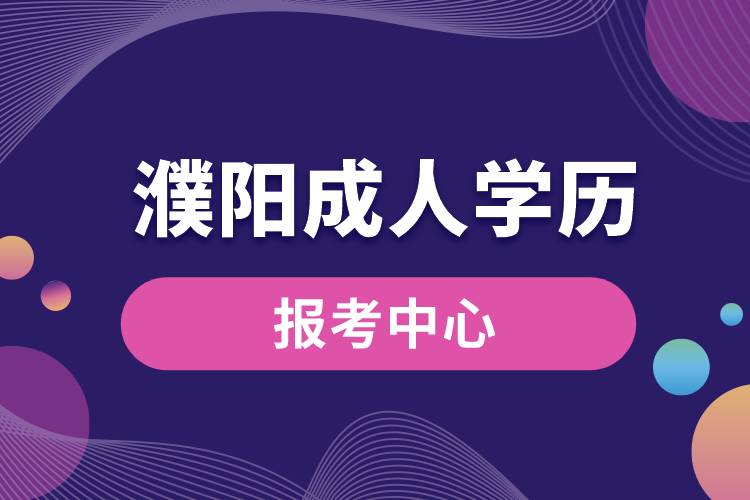 濮陽成人學(xué)歷報考中心