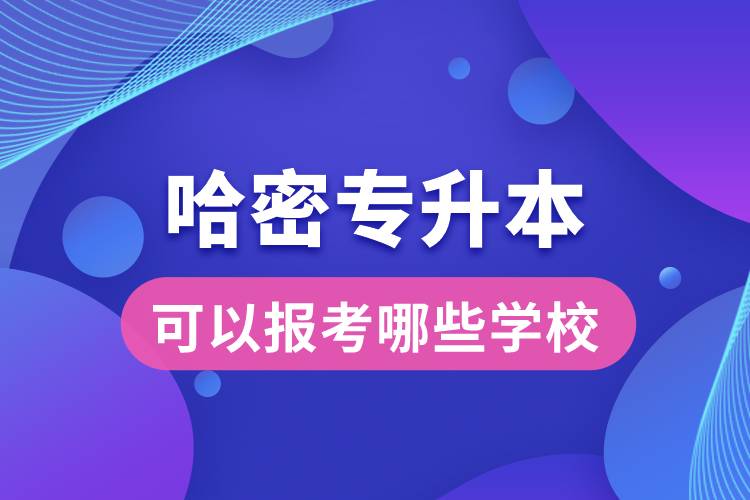 哈密專升本可以報考哪些學(xué)校？
