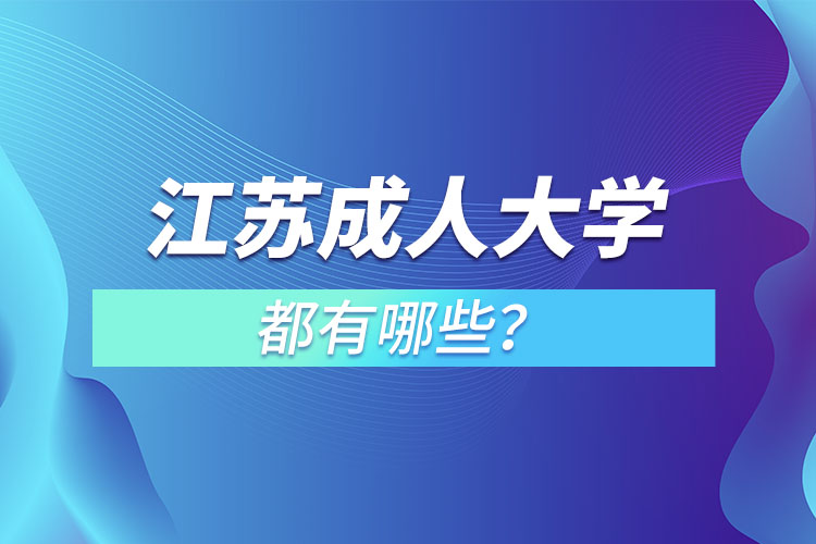 江蘇成人大學(xué)都有哪些？