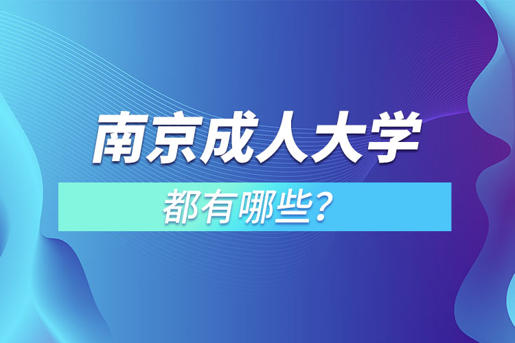 南京成人大學(xué)都有哪些？
