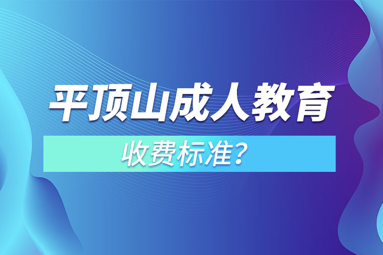 平頂山成人教育收費(fèi)標(biāo)準(zhǔn)？