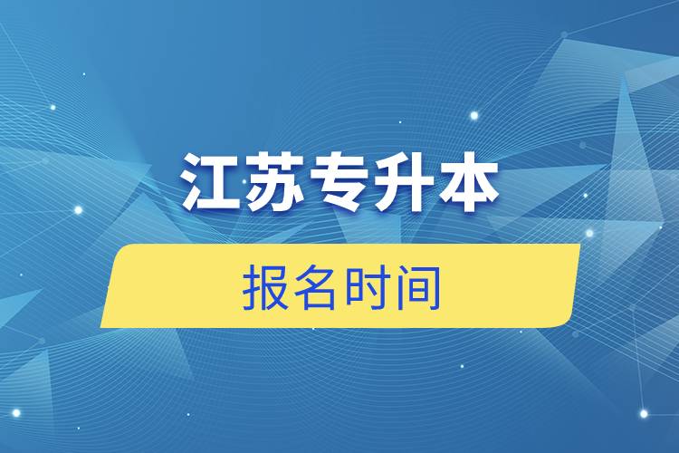江蘇專升本報(bào)名時間