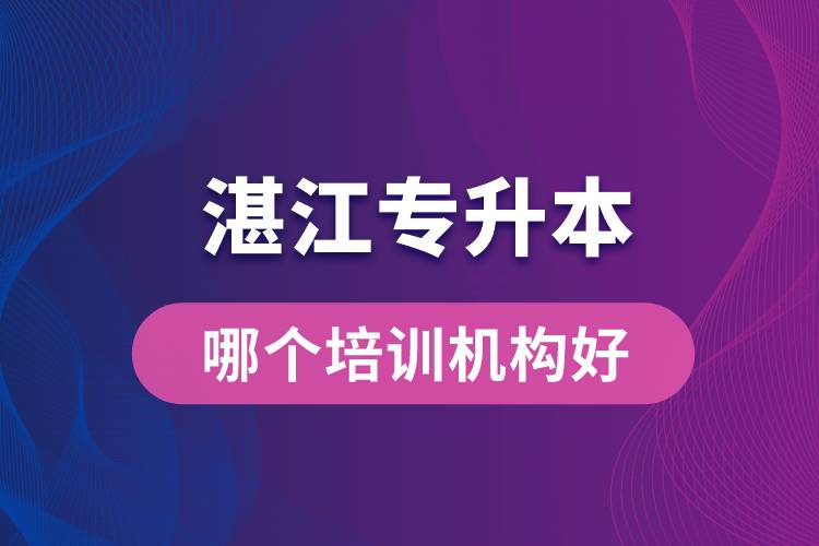 湛江專升本哪個(gè)培訓(xùn)機(jī)構(gòu)好？靠譜嗎？