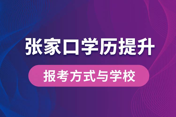 在張家口什么學(xué)歷提升方式比較快？學(xué)歷提升能報(bào)名哪些學(xué)校？