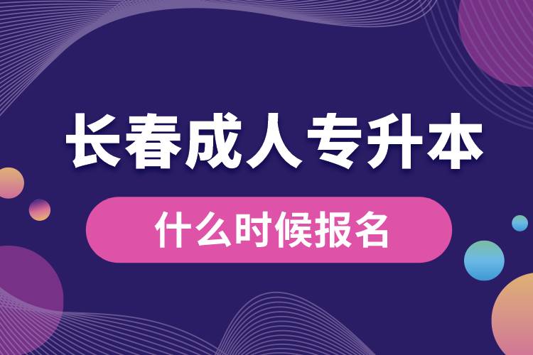 長(zhǎng)春成人專(zhuān)升本什么時(shí)候報(bào)名