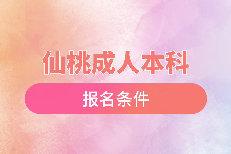 仙桃成人本科報名條件有哪些？