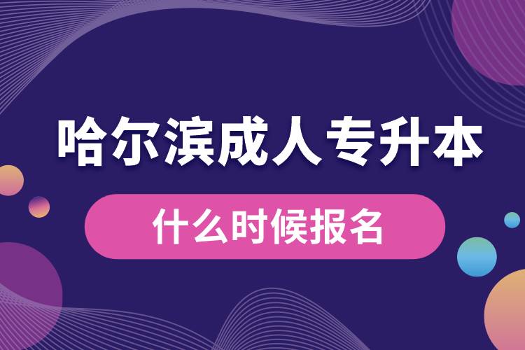 哈爾濱成人專升本什么時候報(bào)名