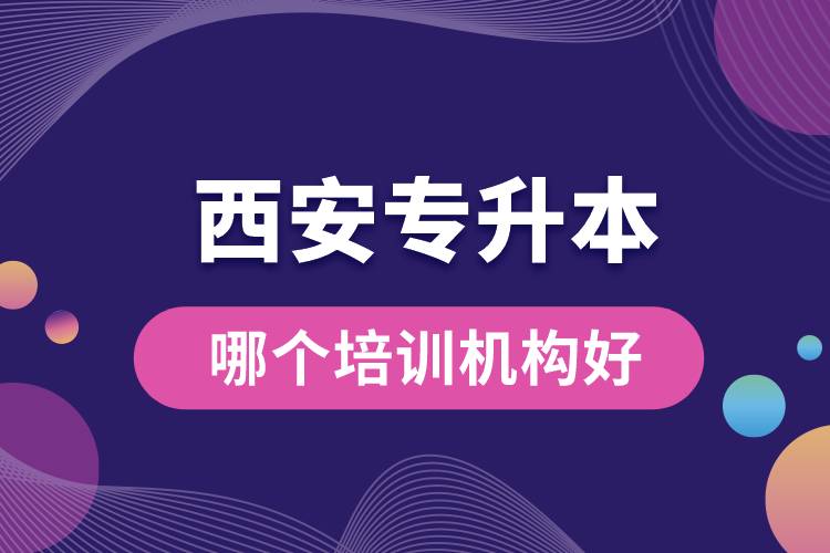 西安專升本哪個(gè)培訓(xùn)機(jī)構(gòu)好？