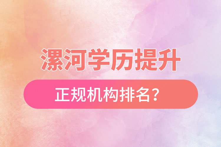 漯河學(xué)歷提升的正規(guī)機構(gòu)排名？