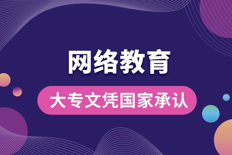 網(wǎng)絡(luò)教育大專文憑國(guó)家承認(rèn)嗎？