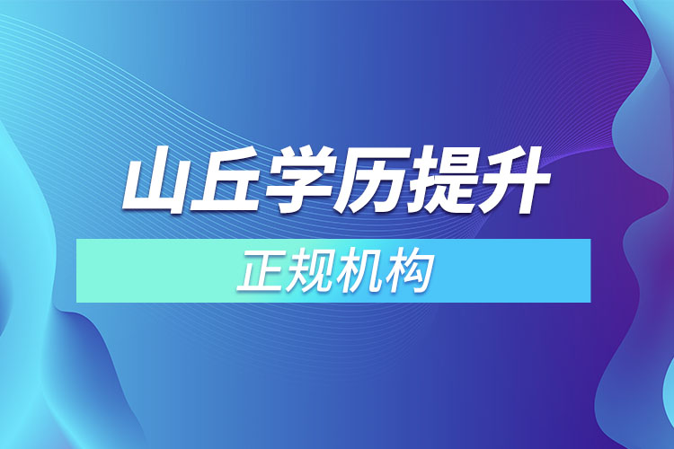 山丘學(xué)歷提升的正規(guī)機(jī)構(gòu)？