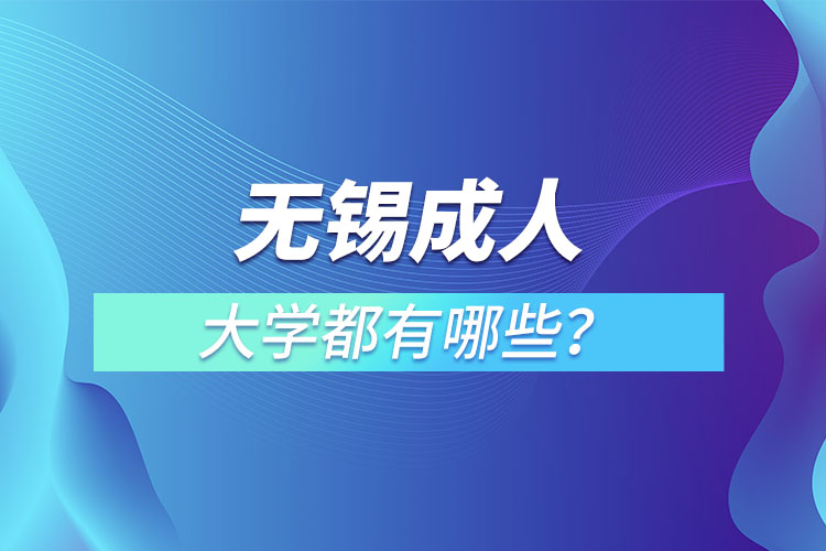 無錫成人大學(xué)都有哪些？