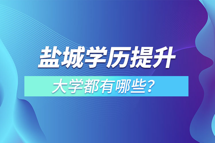 鹽城成人大學都有哪些？