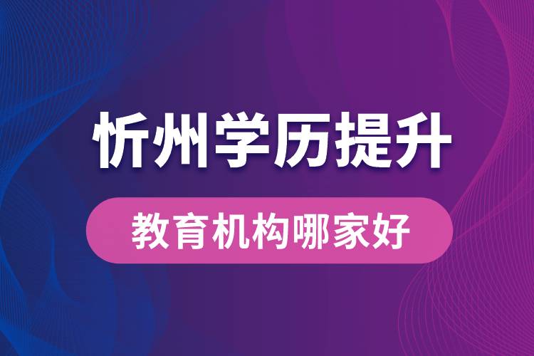 忻州學歷提升教育機構哪家好點