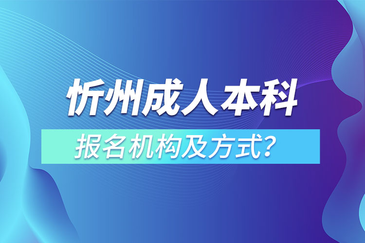 忻州成人本科報名機構及方式？