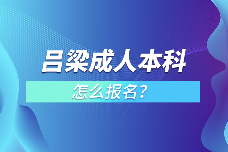 呂梁成人本科怎么報名？