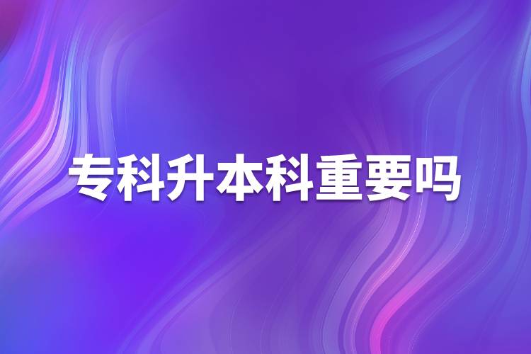 ?？粕究浦匾獑? /></p><p>　　學歷是找工作的敲門磚，同樣的崗位，用人單位肯定更傾向于高學歷的人才。很多政府機構和事業(yè)單位的招聘更是明確要求本科學歷。本科學歷對于個人發(fā)展有很大作用,，具體表現(xiàn)在以下幾方面：</p><p>　　1、找工作</p><p>　　人在職場，工作是不可或缺的，不管處在哪個崗位，都渴望得到更好的一份工作，尋求更好的一個發(fā)展?，F(xiàn)在大部分的企業(yè)在招聘時，都對學歷有硬性的規(guī)定，特別是那些大型的薪資福利待遇好的企業(yè)，更是如此。</p><p>　　2、工資定級</p><p>　　目前，我國國家機關和事業(yè)單位基本都是按照學歷定工資，本科工資比?？乒べY高一檔次。</p><p>　　3、人事改革</p><p>　　許多單位（尤其是國家機關和事業(yè)單位）提拔干部、競選領導基本條件都是本科以上學歷，即使自己完全可以勝任，卻沒有競選資格。</p><p>　　4、考公務員</p><p>　　公務員工作穩(wěn)定，待遇較高，壓力較小，又有權力，現(xiàn)在許多人都想做公務員，而人事部規(guī)定，公務員崗位需要通過公務員考試，現(xiàn)在大多數(shù)公務員崗位都要求本科以上才有資格報考，通常只有基層和艱苦的工作崗位留給專科一部分。</p><p>　　5、考證</p><p>　　許多國家職業(yè)資格證都要求本科以上學歷，如現(xiàn)在公證員、法律、法官和檢查官司的司法考試報名條件要求必須是本科以上學歷。</p><p>　　6、職稱評定</p><p>　　在評定高級職稱時?？埔韵禄旧蠜]有機會，而現(xiàn)在許多的單位主管領導幾乎都是由高級職稱的人擔任。</p><p style=