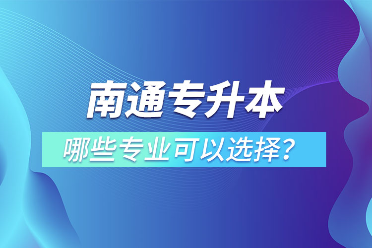 南通專升本有哪些專業(yè)？