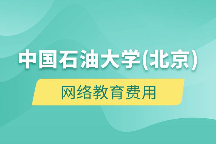 中國石油大學(北京)網(wǎng)絡教育多少錢