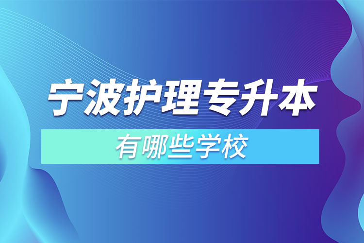 寧波護理專升本學(xué)校有哪些